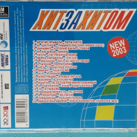 Хит за Хитом - 2003 - Лучшие Танцевальные Хиты(Сборник), снимка 5 - CD дискове - 44857234