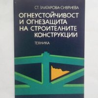 Книга Огнеустойчивост и огнезащита на строителните конструкции - Стефка Златарова-Сивриева 1979 г., снимка 1 - Специализирана литература - 28576051