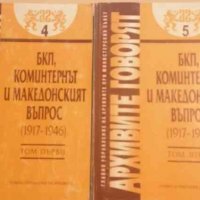 Архивите говорят. Том 4, 5: БКП, Коминтернът и македонският въпрос (1017-1946). Част 1-2, снимка 1 - Специализирана литература - 32935489
