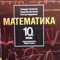 Математика за 10. клас, снимка 1 - Учебници, учебни тетрадки - 44005629