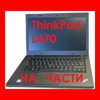lenovo thinkpad T470 l470 на части, снимка 1 - Части за лаптопи - 43203281