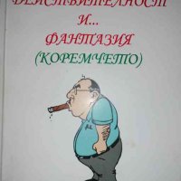 Действителност и... фантазия ( Коремчето)- Никола Делчев Рашков, снимка 1 - Българска литература - 36749096