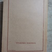 трудова книжка от СОЦА - нова, снимка 4 - Други ценни предмети - 39686841