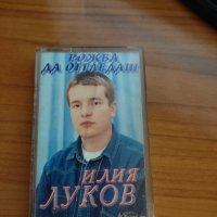 Аудио касета Илия луков, снимка 1 - Аудио касети - 37782798