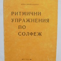 Книга Ритмични упражнения по солфеж - Асен Диамандиев 1987 г., снимка 1 - Други - 37160727