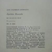 Моццикони - Луиджи Малерба - 1978г.  , снимка 5 - Детски книжки - 43089806