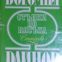 Богомил Райнов - Стъпки по пясъка (Стихове), снимка 1 - Българска литература - 28750290