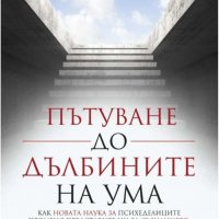 Пътуване до дълбините на ума - Майкъл Полан, снимка 1 - Специализирана литература - 38428716