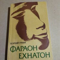 Георгий Гулиа - Фараон Ехнатон , снимка 1 - Художествена литература - 40812308