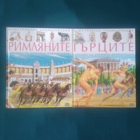 Илюстрована енциклопедия „Римляните”+Илюстрована енциклопедия„Гърците”, снимка 1 - Детски книжки - 38480900