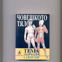 ЧОВЕШКОТО ТЯЛО, енциклопедия на LAROUSSE., снимка 1 - Енциклопедии, справочници - 36868799