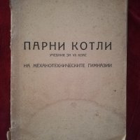 Учебник 1950г. Парни котли. , снимка 1 - Специализирана литература - 42932785
