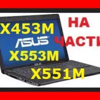 На Части ASUS X553M X551M X551C X453M X451C S550, снимка 1 - Части за лаптопи - 36448555