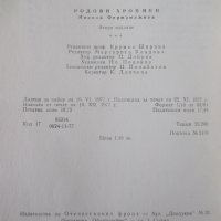 Книга "Родови хроники - Никола Ферманджиев" - 300 стр., снимка 7 - Специализирана литература - 38659323