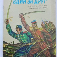 Един за друг - Ангел Каралийчев - 1977г., снимка 1 - Детски книжки - 43788276