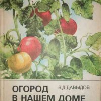 Огород в нашем доме- В. Д. Давыдов, снимка 1 - Специализирана литература - 36920926