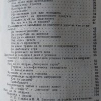 Всичко за доброто здраве / Път към здравето 1986 г. -1988 г., снимка 3 - Други - 32645605