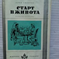 Старт в живота - Алън Силитоу, снимка 1 - Художествена литература - 43380125