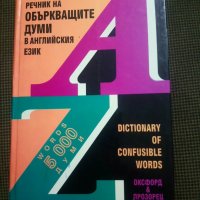 Речник на объркващите думи в английския език, снимка 1 - Чуждоезиково обучение, речници - 27353896