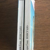 книги 2 тома КОНСУЭЛО от Жорж Санд - на руски език, снимка 3 - Художествена литература - 32701010