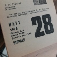 1978 г. Стар РУСКИ календар с откъсващи се страници, снимка 4 - Антикварни и старинни предмети - 33149666