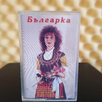 Българка, снимка 1 - Аудио касети - 43596256