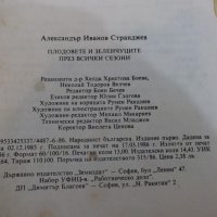 Книга "Плод.и зеленч.през всички сезони-А.Странджев"-208стр., снимка 7 - Енциклопедии, справочници - 26569901