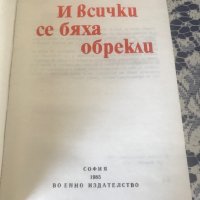 Книга - И всички се бяха обрекли - Атанас Семерджиев, снимка 3 - Художествена литература - 37340656