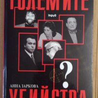 Големите убийства  Анна Заркова, снимка 1 - Специализирана литература - 43518011