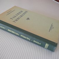 Книга "Таблицы умножения - О'Рурк" - 336 стр., снимка 9 - Енциклопедии, справочници - 37968419