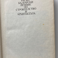 Руско-български речник по строителство и архитектура, 1985, снимка 2 - Специализирана литература - 36517138