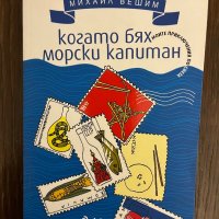 Когато бях морски капитан Моите приключения по света Михаил Вешим, снимка 1 - Други - 43043306