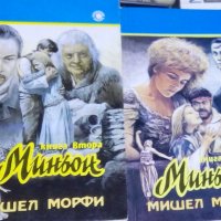 Мишел Морфи - Миньон. Част 1-2 (1992), снимка 1 - Художествена литература - 28694812