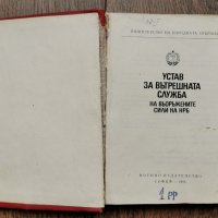 Антикварна книжка - Устав за вътрешната служба на въоръжените сили на НРБ -1976г., снимка 2 - Специализирана литература - 33259148