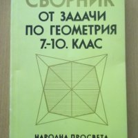 Книга"Сборник от задачи по геометрия 7-10кл.-К.Коларов"-102с, снимка 1 - Учебници, учебни тетрадки - 44015813