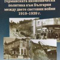 Германската икономическа политика към България между двете световни войни 1919-1939 г., снимка 1 - Енциклопедии, справочници - 34868393