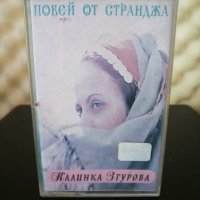 Калинка Згурова - Повей от Странджа, снимка 1 - Аудио касети - 28117163