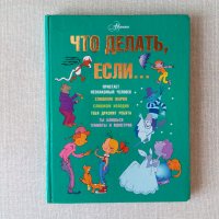 Детска книга за безопасност Какво да правя ако на руски Что делать если, снимка 1 - Детски книжки - 36940273