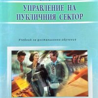 Управление на публичния сектор. Учебник за дистанционно обучение. Христо Христов 2002 г., снимка 1 - Специализирана литература - 34827935