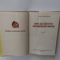 Вера Мутафчиева "Последните Шишмановци" 1982 г., снимка 4 - Българска литература - 32631713