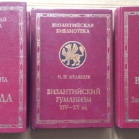 Византийская библиотека: , снимка 1 - Специализирана литература - 39646298