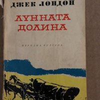 Лунната долина- Джек Лондон, снимка 1 - Художествена литература - 35300277