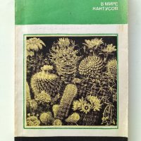 В мире кактусов - Р.Удалова,Н.Вьюгина - 1983 г., снимка 1 - Енциклопедии, справочници - 32651164