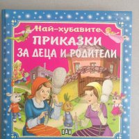 Приказки за деца и родители, снимка 1 - Детски книжки - 40833741