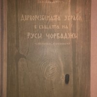 Дърворезбената украса в къщата на Руси чорбаджи, снимка 1 - Други - 32814232