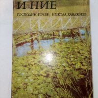 Природата и Ние - Г.Гочев,Н.Ханджиев - 1983г., снимка 1 - Енциклопедии, справочници - 36908240