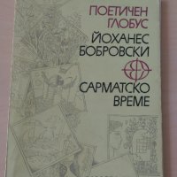Йоханес Бобровски - Сарматско време, снимка 1 - Художествена литература - 28111817