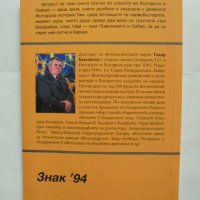 Книга Кавказките българи - Тодор Балкански 2005 г., снимка 5 - Други - 43036562