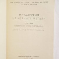 Книга Металургия на черните метали. Част 1 Т. Станев и др. 1963 г., снимка 2 - Специализирана литература - 28067338