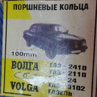 Сегменти Волга 100мм нови руски, снимка 1 - Части - 37132435